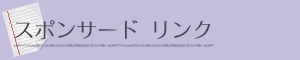 スポーンサード リンク