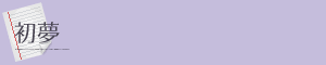 初夢