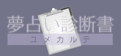夢占い診断書 ユメカルテ