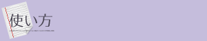 使い方